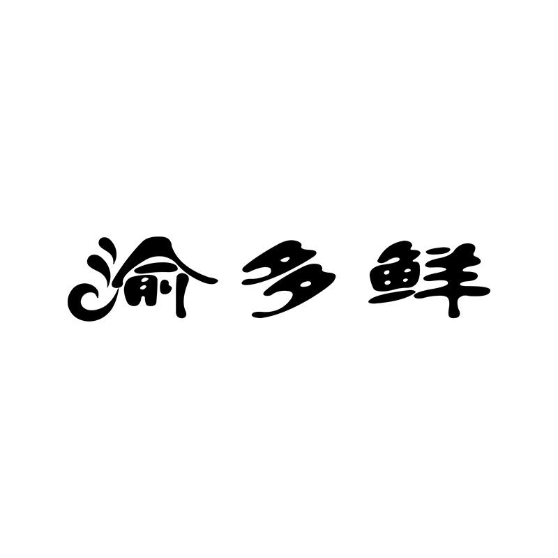 43类-餐饮住宿渝多鲜商标转让