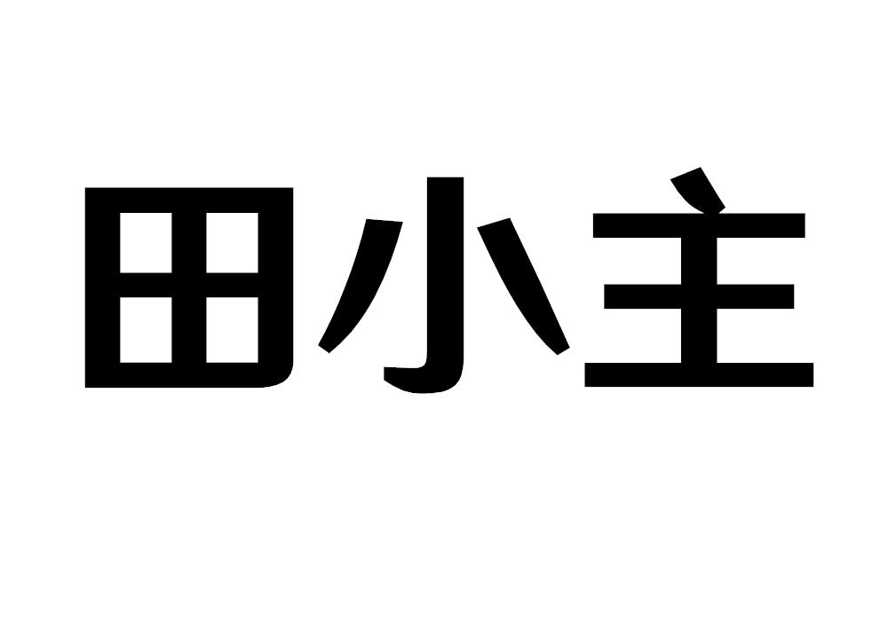 田小主