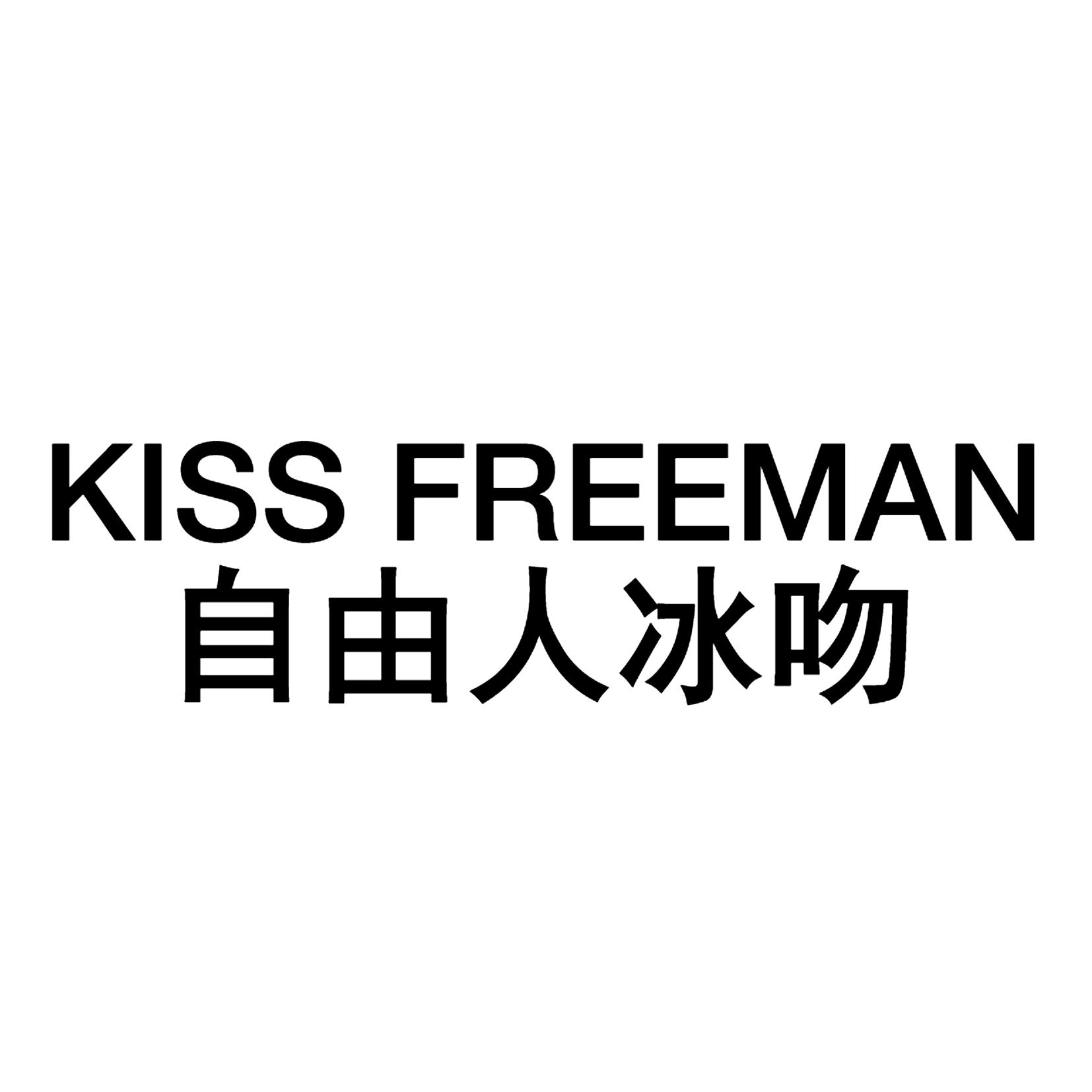 自由人冰吻  KISS FREEMAN商标转让