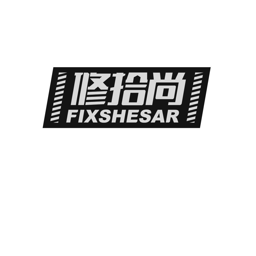 37类-建筑维修修拾尚 FIXSHESAR商标转让