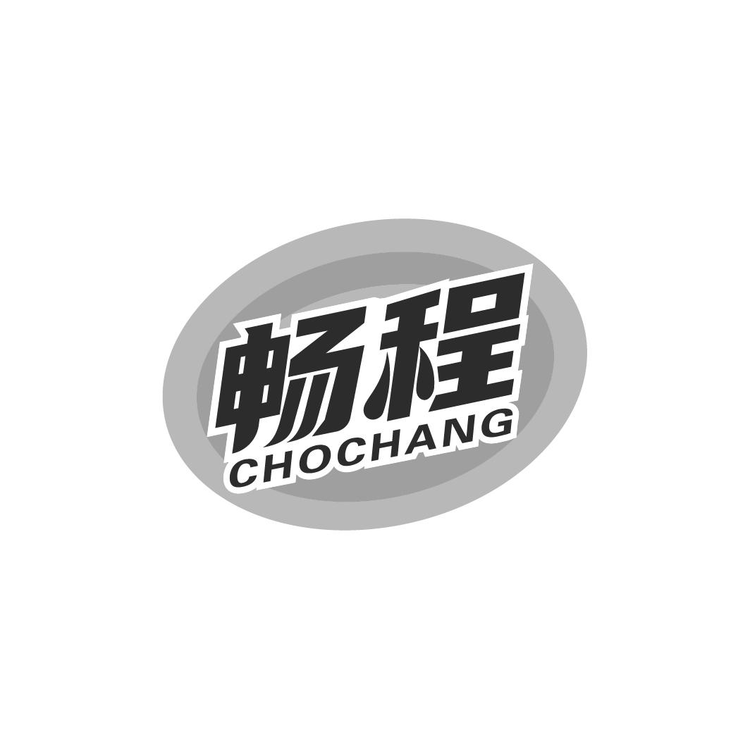 04类-燃料油脂畅程 CHOCHANG商标转让