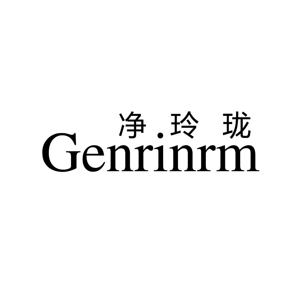05类-医药保健净玲珑 GENRINRM商标转让