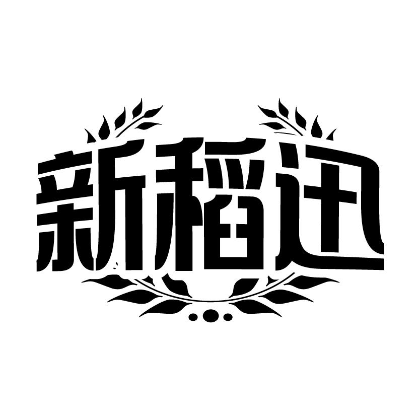 新稻迅