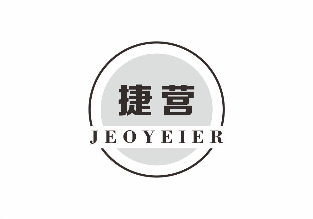 22类-网绳篷袋捷营 JEOYEIER商标转让