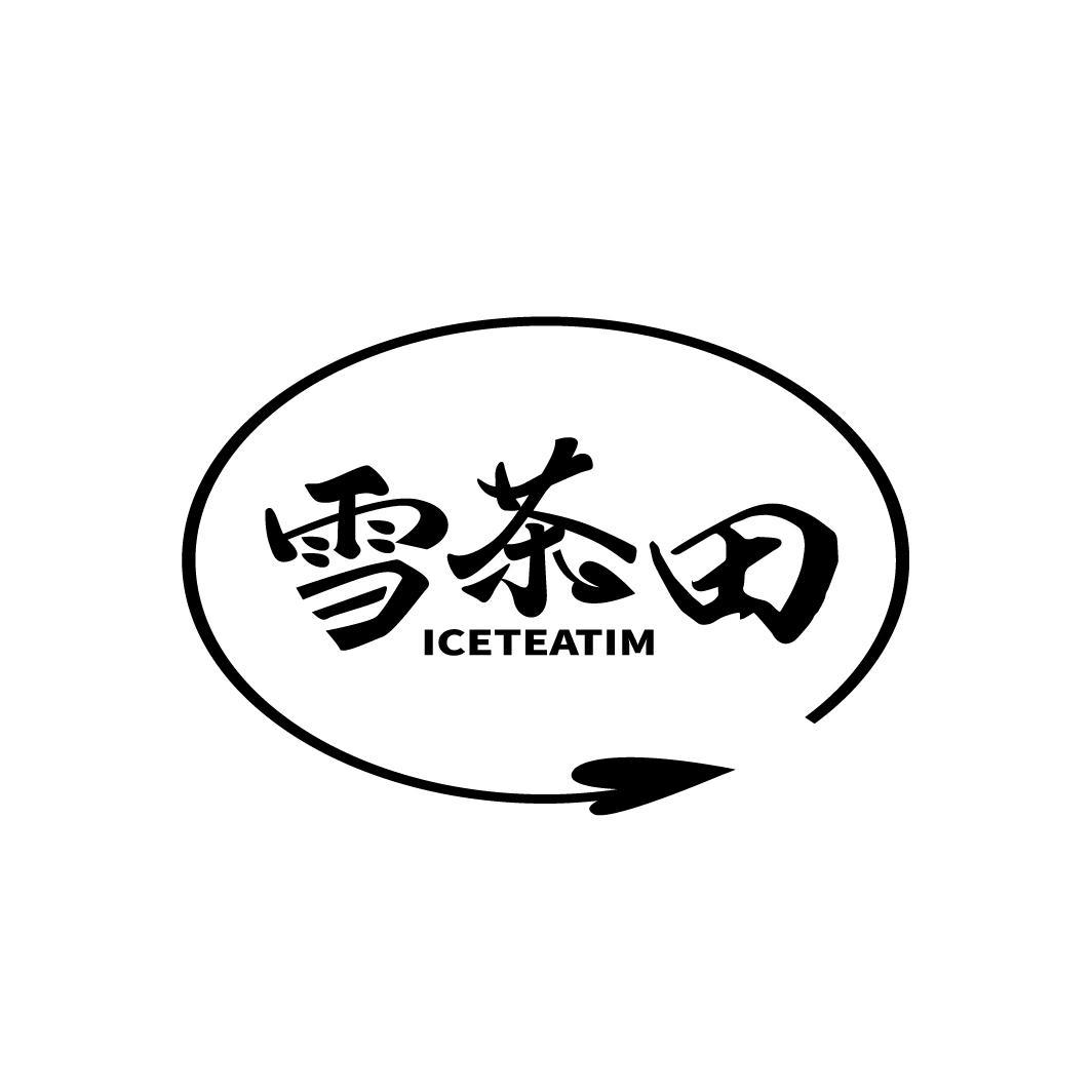 43类-餐饮住宿雪茶田 ICETEATIM商标转让