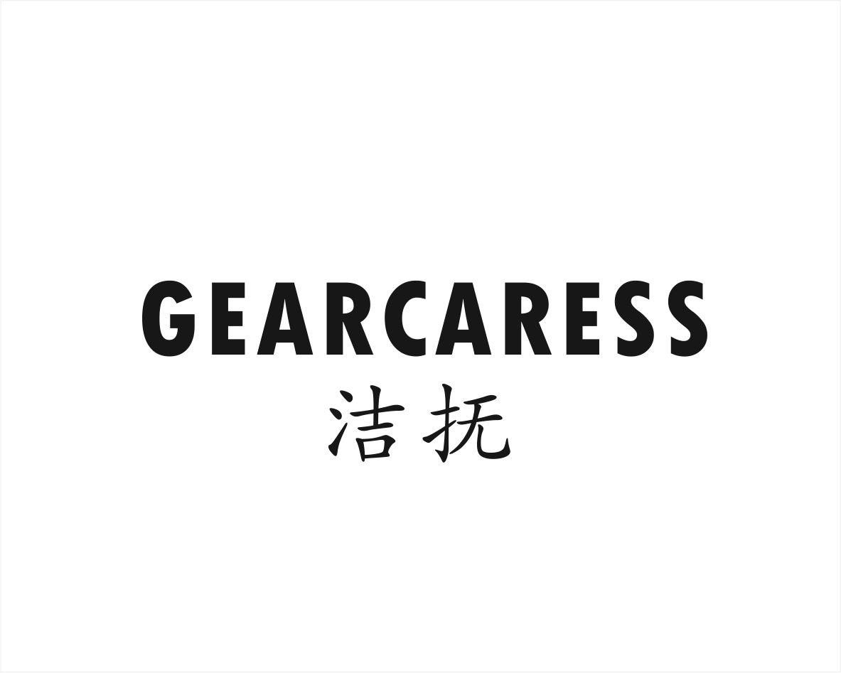 洁抚 GEARCARESS