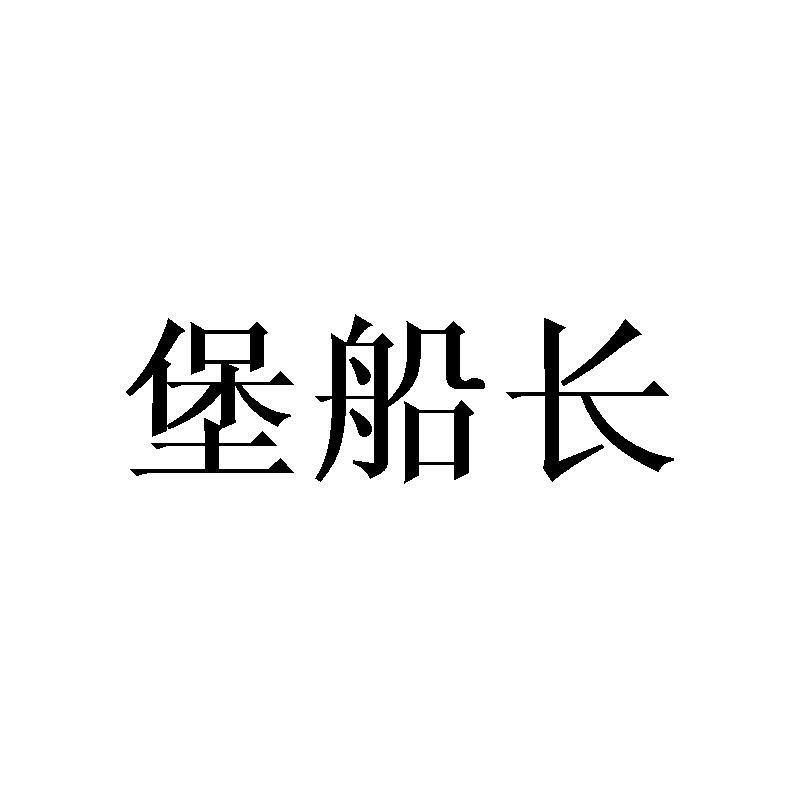 堡船长