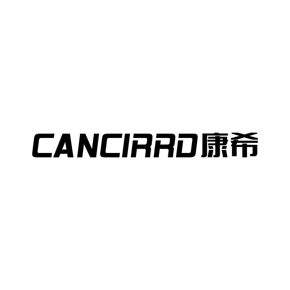 06类-金属材料康希 CANCIRRD商标转让