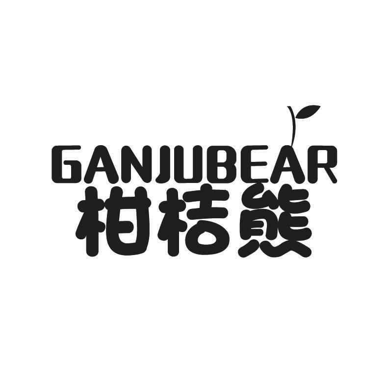 29类-食品柑桔熊 GANJUBEAR商标转让