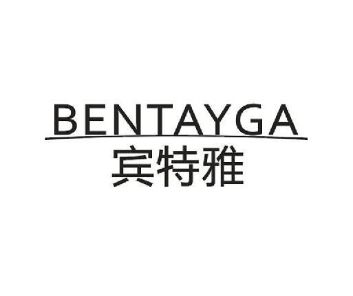 08类-工具器械宾特雅 BENTAYGA商标转让