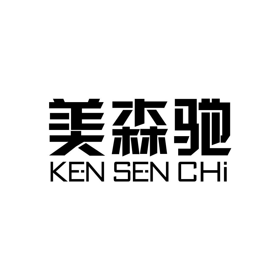 08类-工具器械美森驰 KEN SEN CHI商标转让
