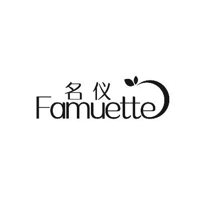 名仪  FAMUETTE商标转让