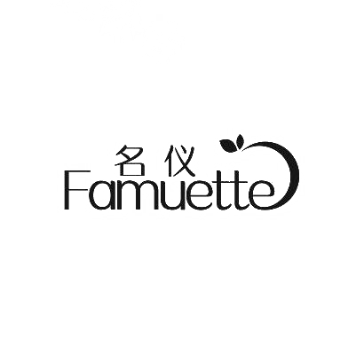 名仪  FAMUETTE