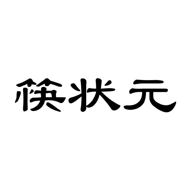 筷状元商标转让