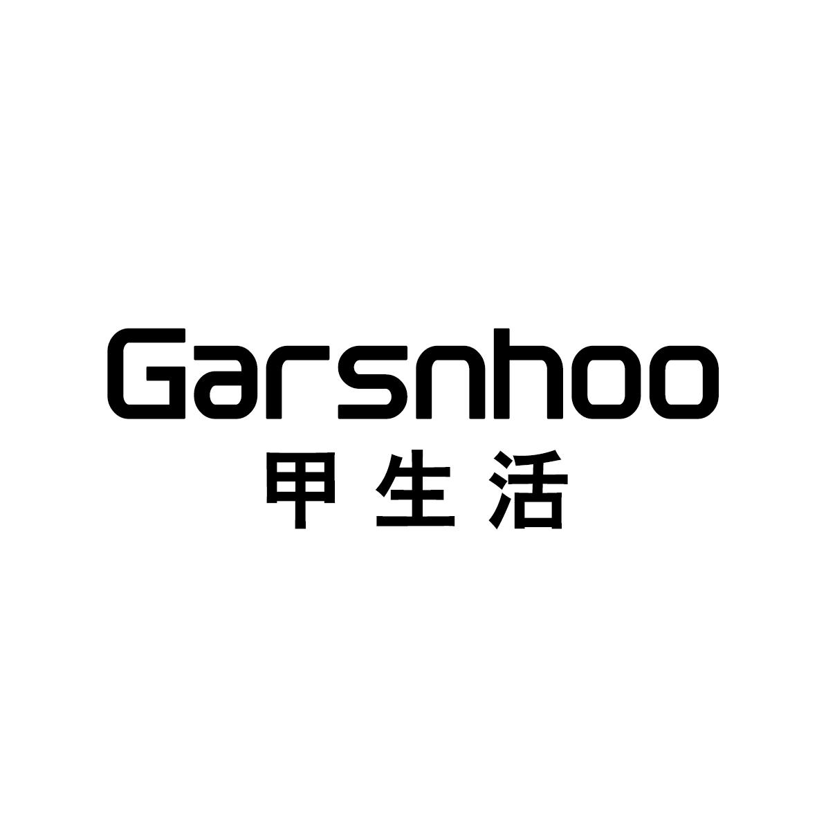 25类-服装鞋帽甲生活 GARSNHOO商标转让