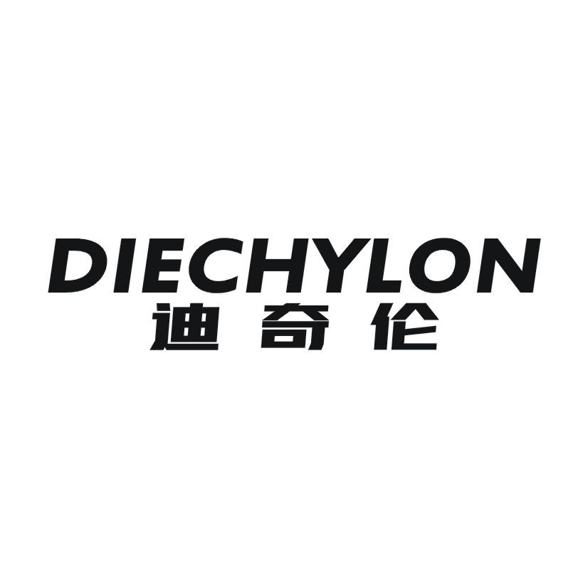 迪奇伦 DIECHYLON商标转让