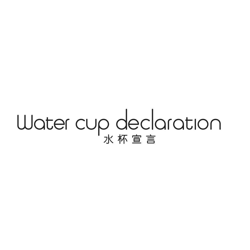 水杯宣言 WATER CUP DECLARATION商标转让