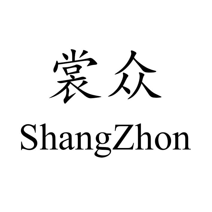 41类-教育文娱裳众 SHANG ZHON商标转让