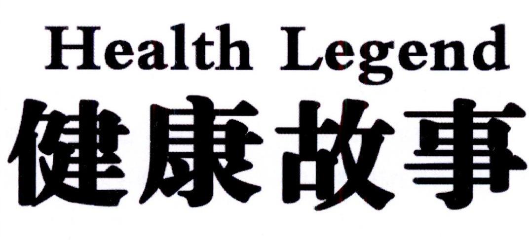 05类-医药保健健康故事 HEALTH LEGEND商标转让