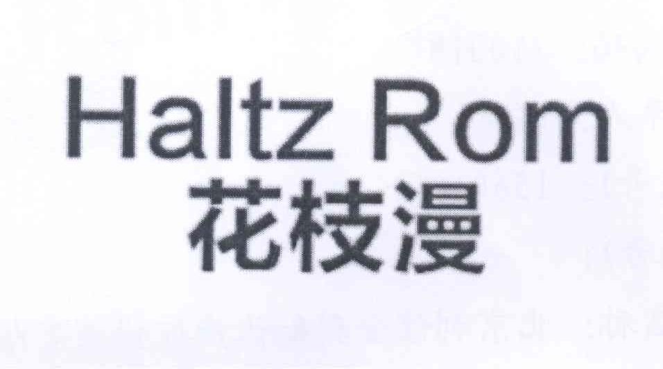 03类-日化用品花枝漫 HALTZ ROM商标转让