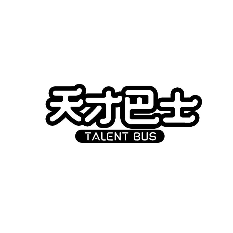 03类-日化用品天才巴士 TALENT BUS商标转让