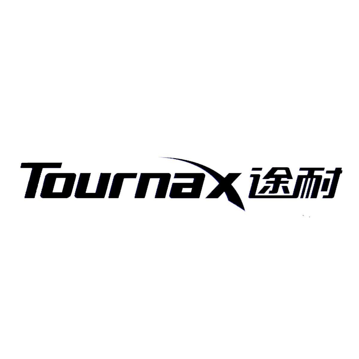 16类-办公文具途耐 TOURNAX商标转让