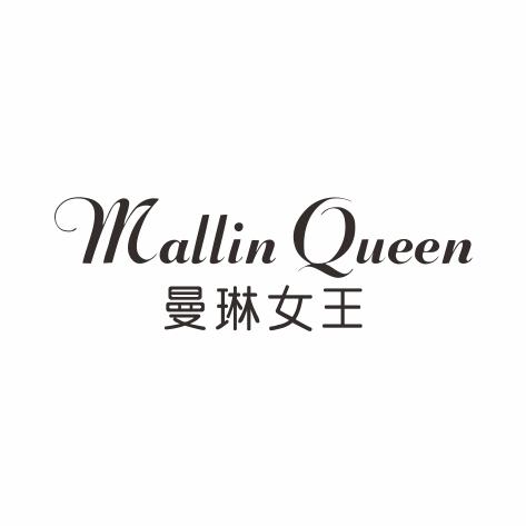 曼琳女王 MALLIN QUEEN商标转让