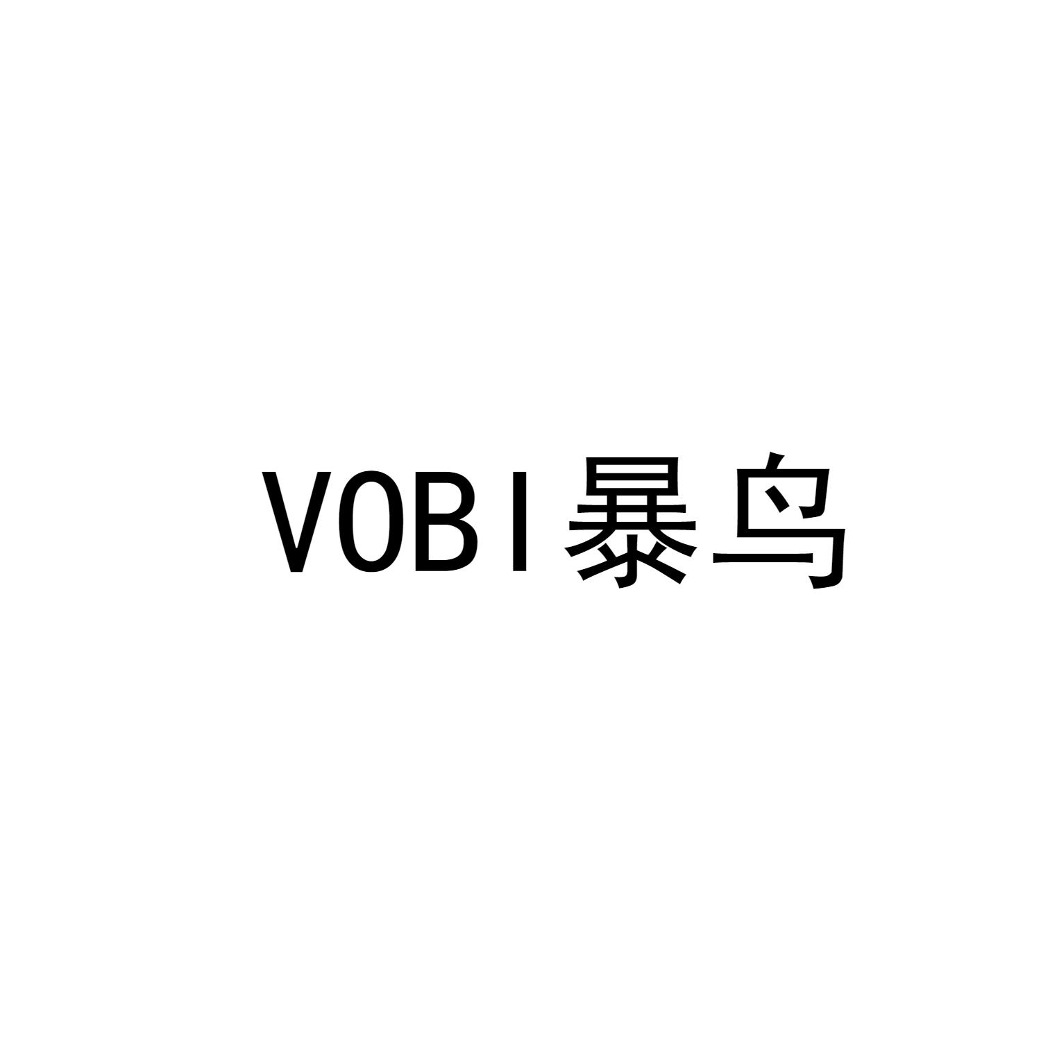18类-箱包皮具VOBI 暴鸟商标转让