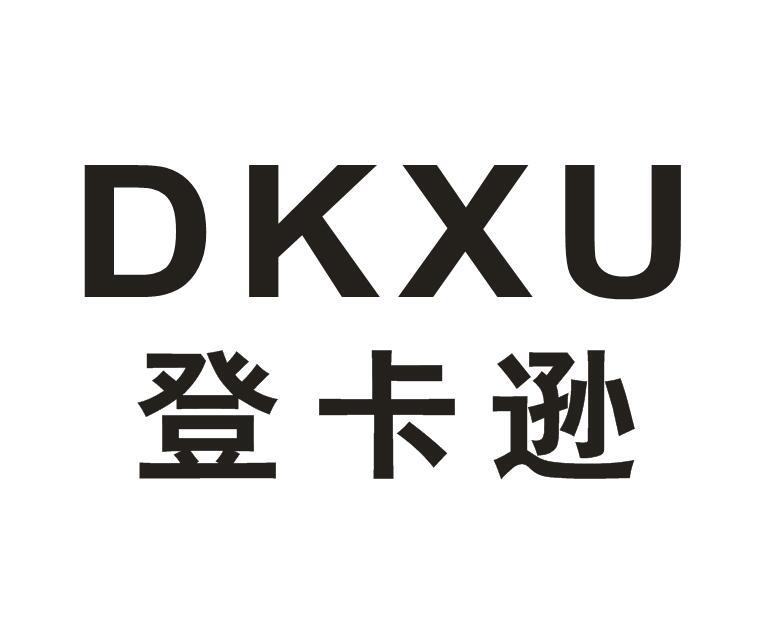 登卡逊 DKXU商标转让
