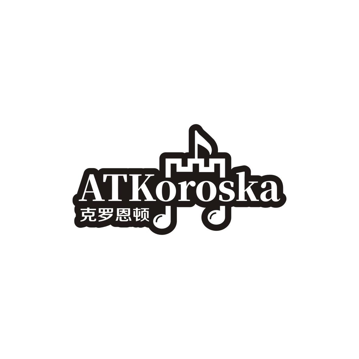 15类-乐器克罗恩顿 ATKOROSKA商标转让