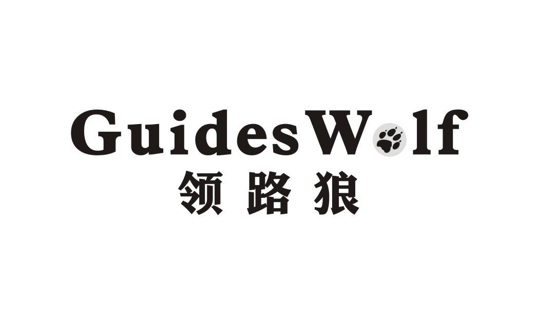 22类-网绳篷袋领路狼  GUIDES WOLF商标转让