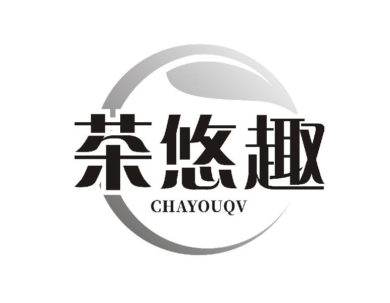 35类-广告销售茶悠趣 CHAYOUQV商标转让