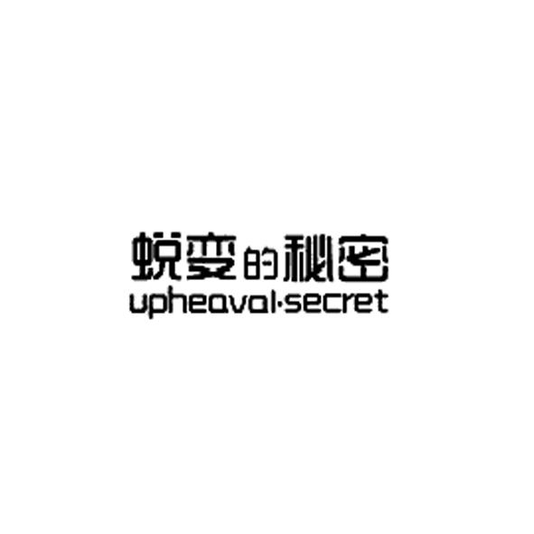 09类-科学仪器蜕变的秘密 UPHEAVAL·SECRET商标转让
