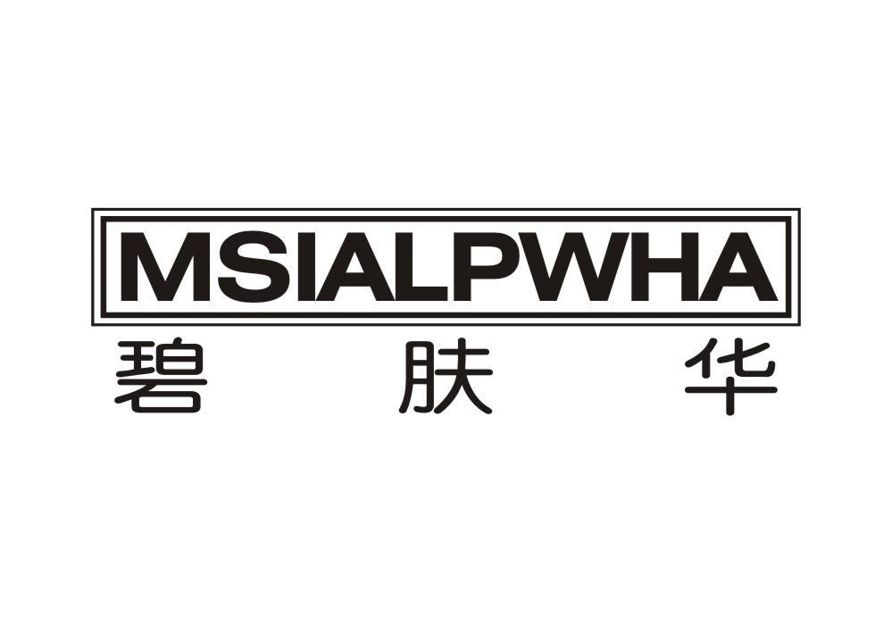 MSIALPWHA 碧肤华