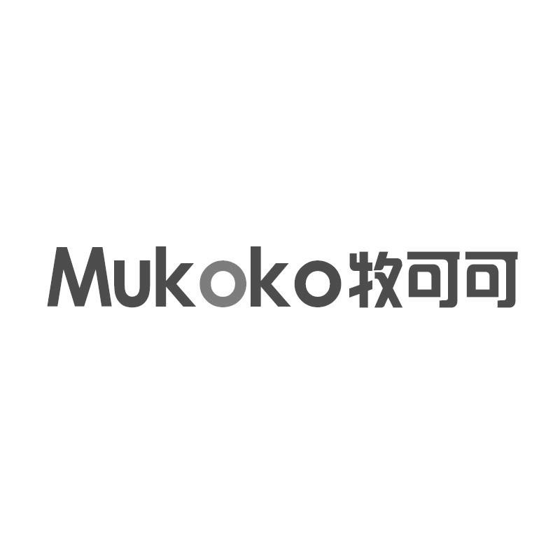 推荐11类-电器灯具MUKOKO 牧可可商标转让