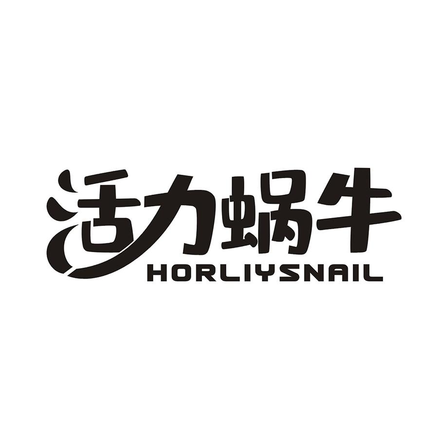 活力蜗牛 HORLIYSNAIL商标转让