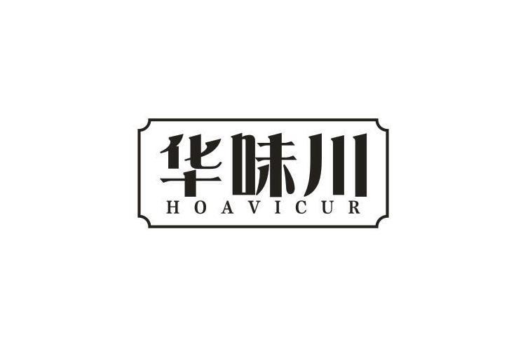 华味川 HOAVICUR商标转让