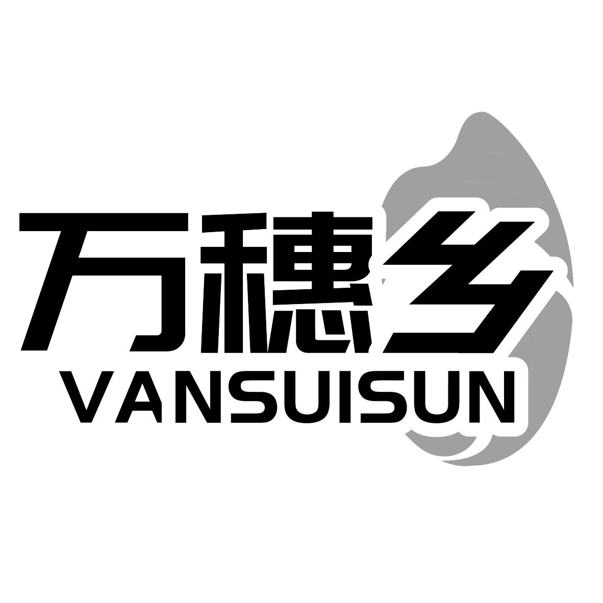 万穗乡 VANSUISUN