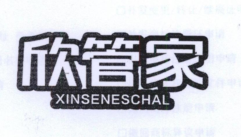 欣管家 XINSENESCHAL