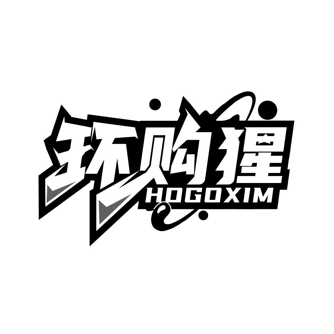 环购猩  HOGOXIM