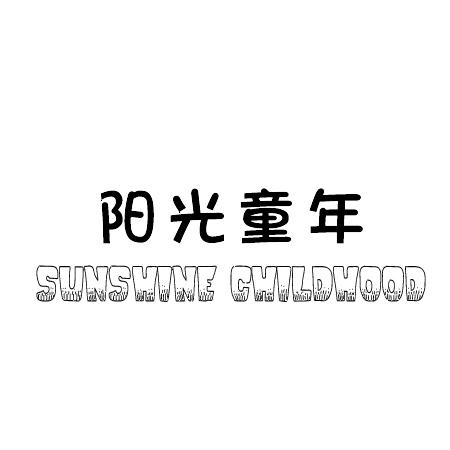 35类-广告销售阳光童年 SUNSHINE CHILDHOOD商标转让