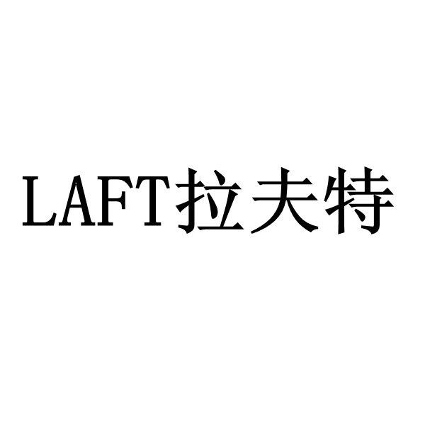 11类-电器灯具拉夫特 LAFT商标转让