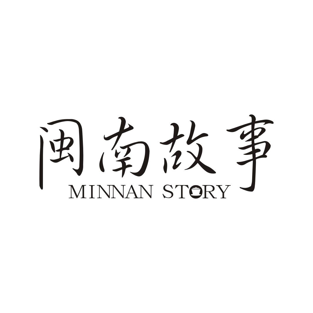 11类-电器灯具闽南故事 MINNAN STORY商标转让