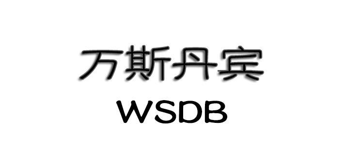万斯丹宾 WSDB商标转让