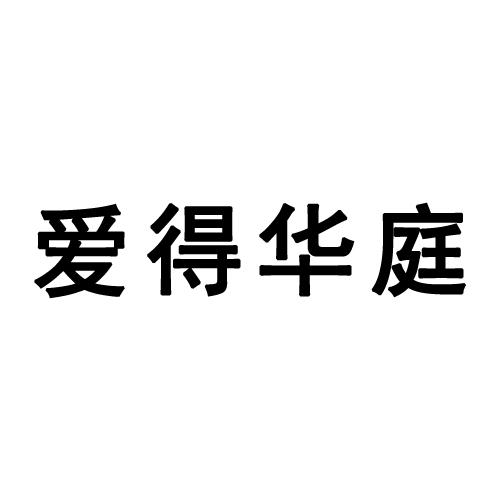 爱得华庭