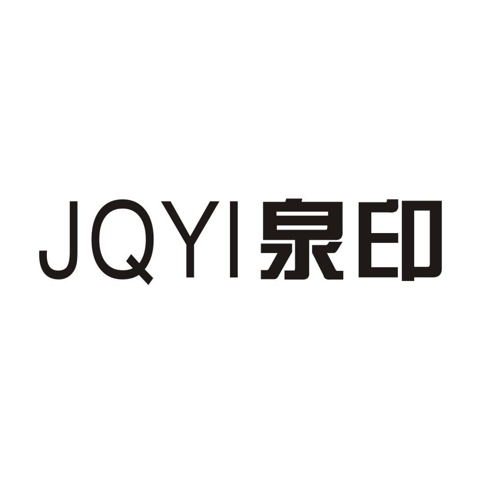 08类-工具器械泉印 JQYI商标转让