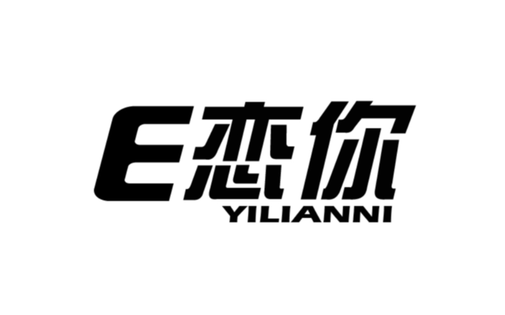 E恋你 YILIANNI