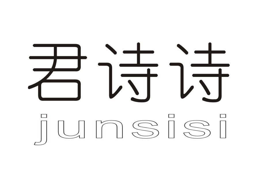 03类-日化用品君诗诗  JUNSISI商标转让