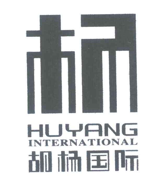 38类-通讯服务胡杨国际;HUYANG INTERNATIONAL商标转让