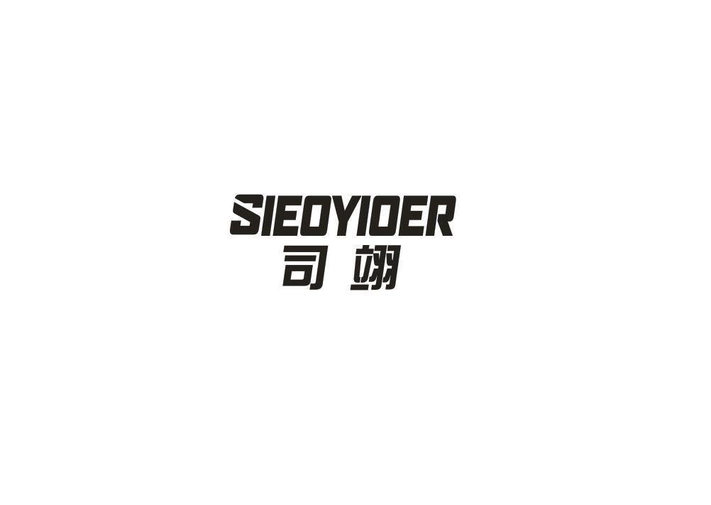 司翊 SIEOYIOER